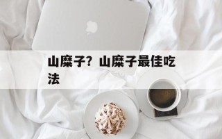 山糜子？山糜子最佳吃法