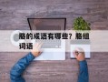 胳的成语有哪些？胳组词语