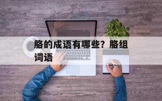 胳的成语有哪些？胳组词语