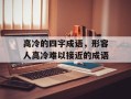 高冷的四字成语，形容人高冷难以接近的成语