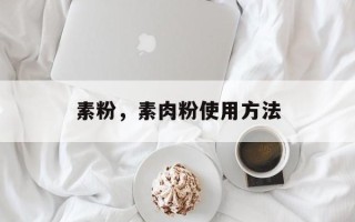 素粉，素肉粉使用方法
