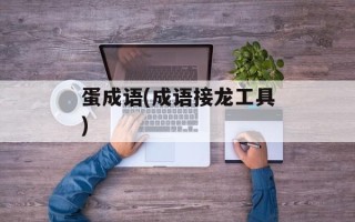 蛋成语(成语接龙工具)