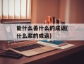 能什么善什么的成语(什么浆的成语)