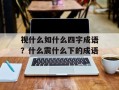 视什么如什么四字成语？什么震什么下的成语