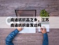 南通纺织品之乡，江苏南通纺织业发达吗