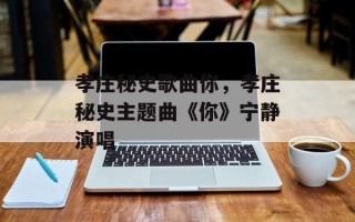 孝庄秘史歌曲你，孝庄秘史主题曲《你》宁静演唱