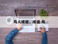 鸟人成语，成语 鸟