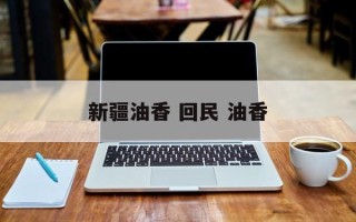 新疆油香 回民 油香