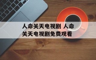 人命关天电视剧 人命关天电视剧免费观看