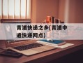 青浦快递之乡(青浦中通快递网点)