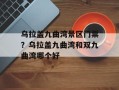 乌拉盖九曲湾景区门票？乌拉盖九曲湾和双九曲湾哪个好