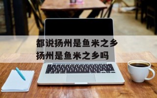 都说扬州是鱼米之乡 扬州是鱼米之乡吗