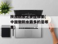 陕西防水之乡在哪里(中国做防水最多的是哪里)