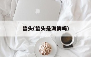 蛰头(蛰头是海鲜吗)