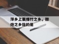 萍乡上栗爆竹之乡，鞭炮之乡指的是