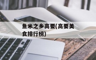 鱼米之乡高要(高要美食排行榜)