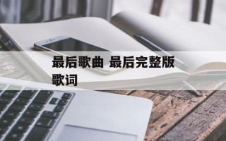 最后歌曲 最后完整版歌词