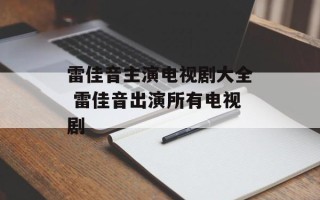 雷佳音主演电视剧大全 雷佳音出演所有电视剧