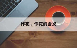 作花，作花的含义