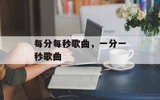 每分每秒歌曲，一分一秒歌曲