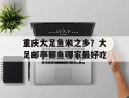 重庆大足鱼米之乡？大足邮亭鲫鱼哪家最好吃