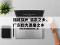 福建福州 温泉之乡，广东四大温泉之乡