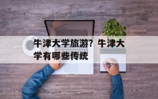 牛津大学旅游？牛津大学有哪些传统