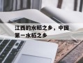 江西的水稻之乡，中国第一水稻之乡