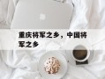 重庆将军之乡，中国将军之乡