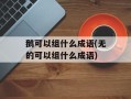 鹅可以组什么成语(无的可以组什么成语)