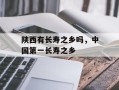 陕西有长寿之乡吗，中国第一长寿之乡