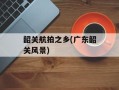 韶关航拍之乡(广东韶关风景)