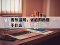 省旅游局，省旅游局属于什么