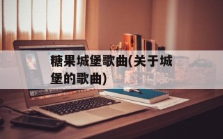 糖果城堡歌曲(关于城堡的歌曲)