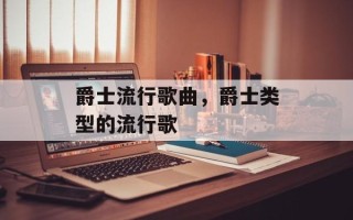 爵士流行歌曲，爵士类型的流行歌