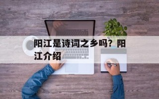 阳江是诗词之乡吗？阳江介绍