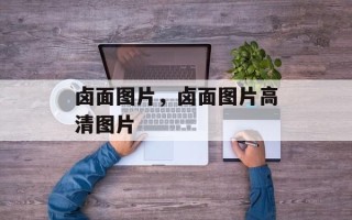 卤面图片，卤面图片高清图片