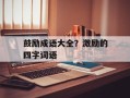 鼓励成语大全？激励的四字词语
