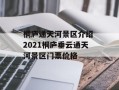 桐庐通天河景区介绍 2021桐庐垂云通天河景区门票价格