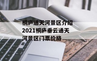 桐庐通天河景区介绍 2021桐庐垂云通天河景区门票价格