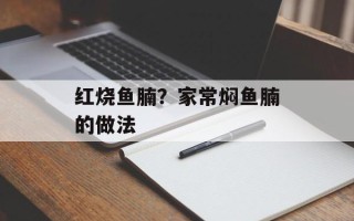 红烧鱼腩？家常焖鱼腩的做法