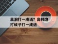 黑洞打一成语？高射炮打蚊子打一成语