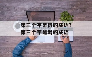 第三个字是得的成语？第三个字是出的成语