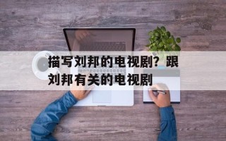描写刘邦的电视剧？跟刘邦有关的电视剧