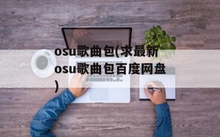 osu歌曲包(求最新osu歌曲包百度网盘)