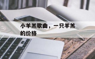 小羊羔歌曲，一只羊羔的价格