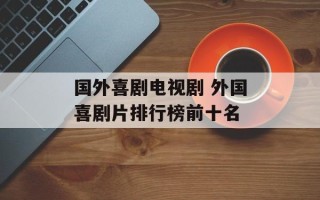国外喜剧电视剧 外国喜剧片排行榜前十名