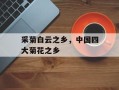 采菊白云之乡，中国四大菊花之乡