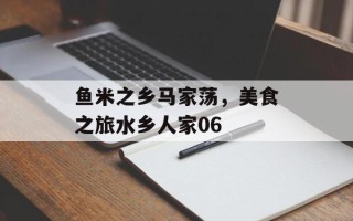 鱼米之乡马家荡，美食之旅水乡人家06