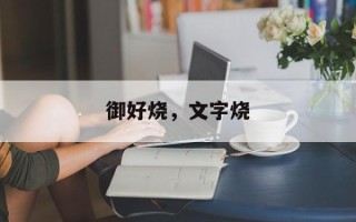 御好烧，文字烧